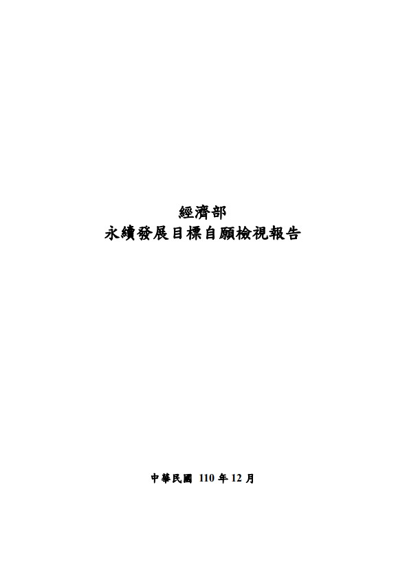 經濟部-永續發展目標自願檢視報告2021