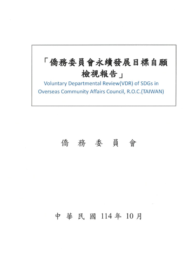 僑務委員會-永續發展目標自願檢視報告2025