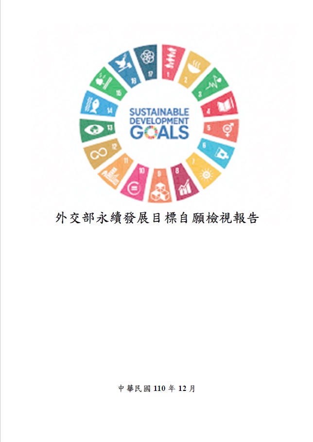 外交部-永續發展目標自願檢視報告2021 