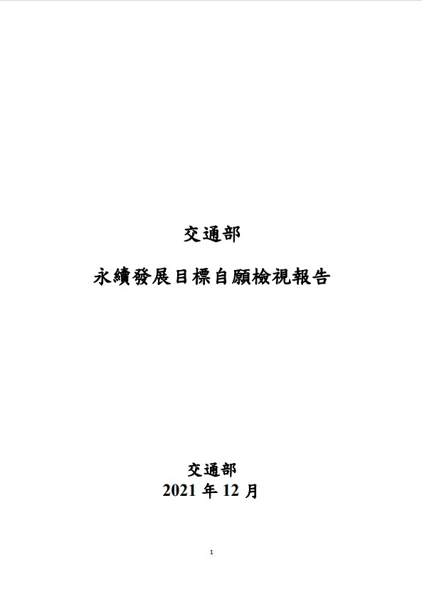 交通部-永續發展目標自願檢視報告2021