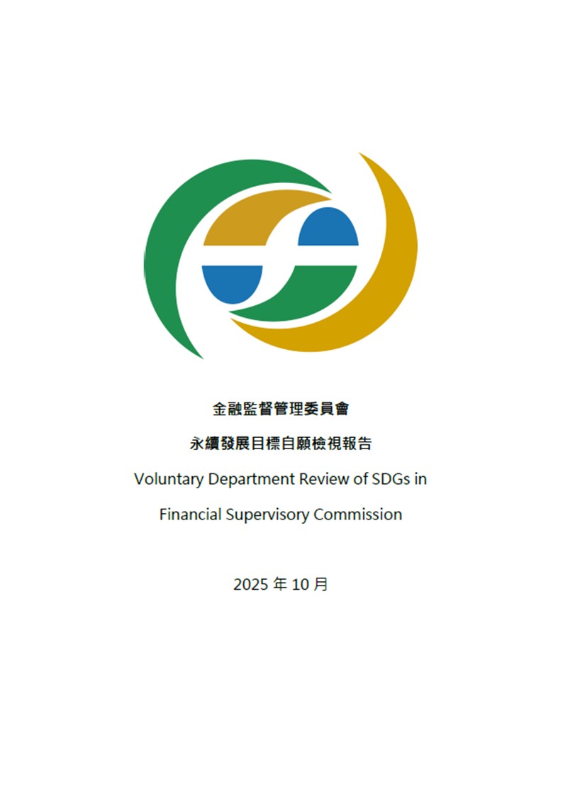 金融監督管理委員會-永續發展目標自願檢視報告2025