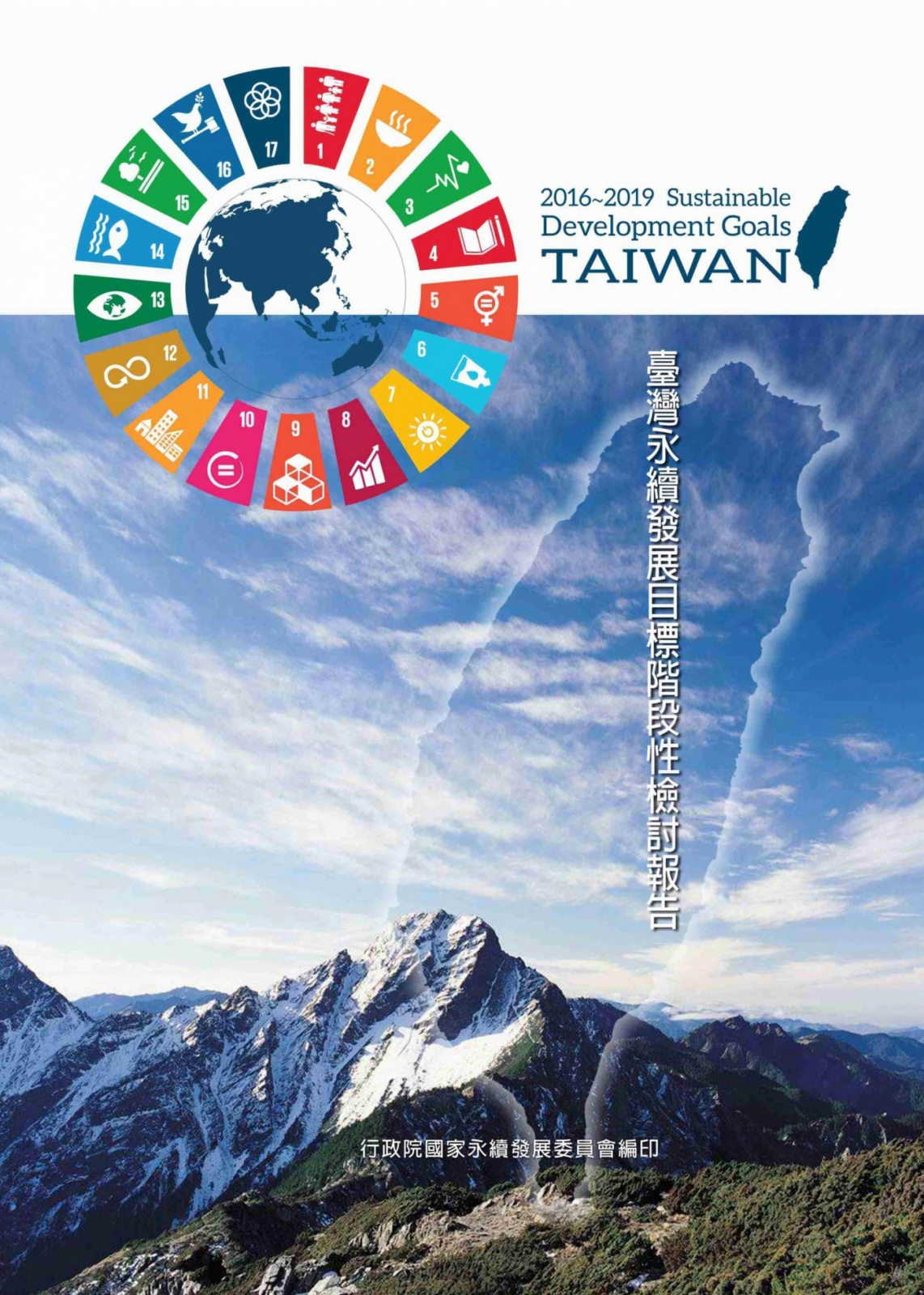 2016-2019臺灣永續發展目標階段性檢討報告