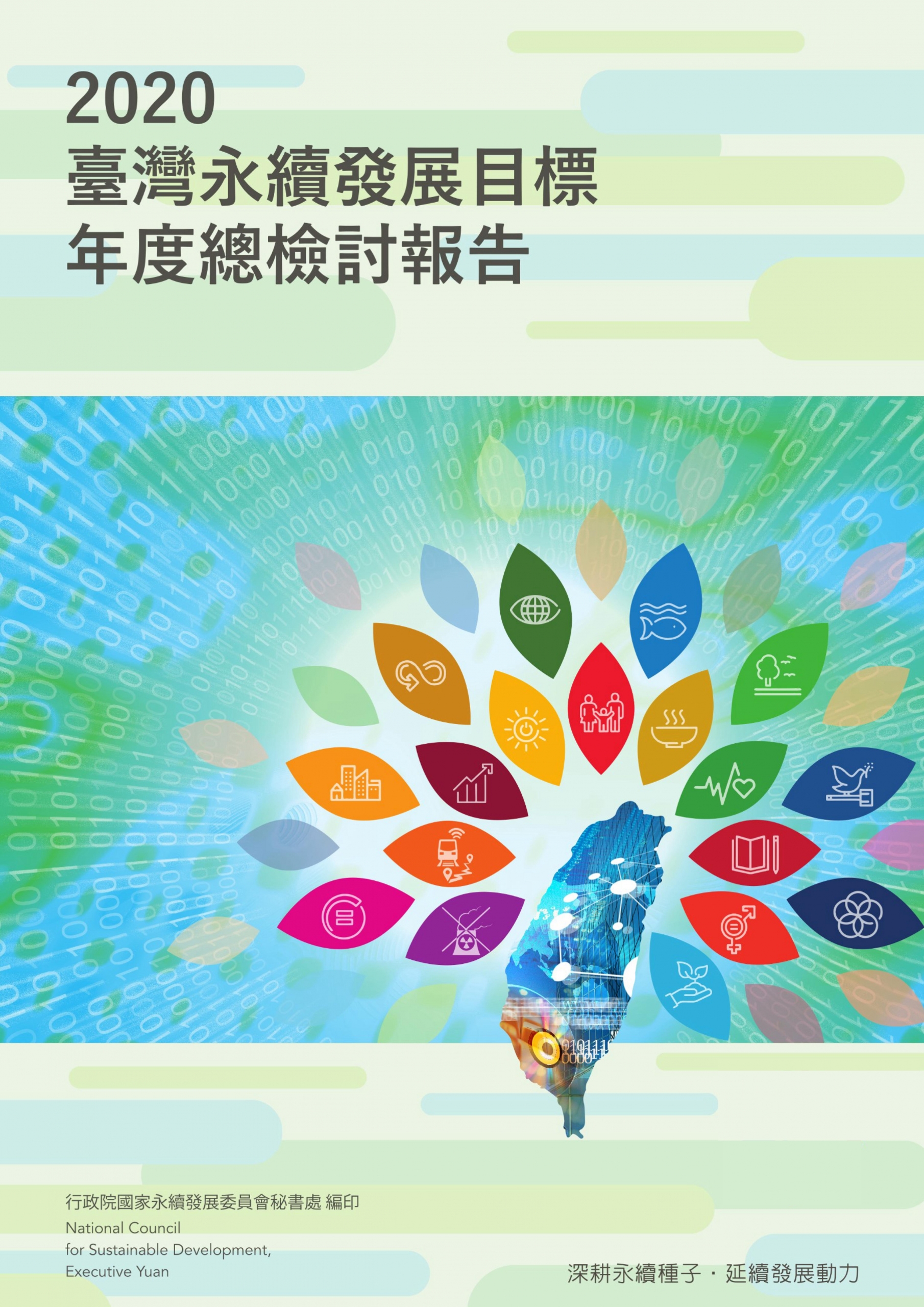 2020臺灣永續發展目標年度總檢討報告