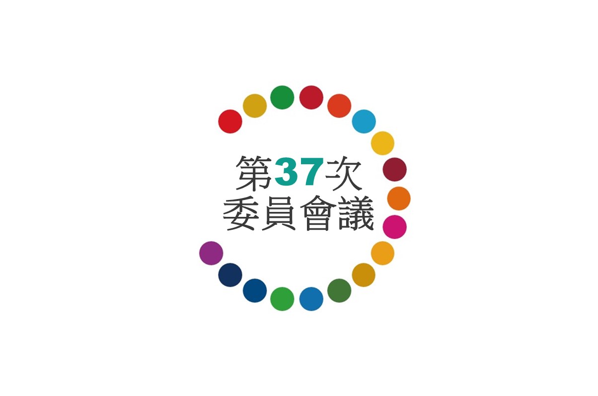 第37次委員會議