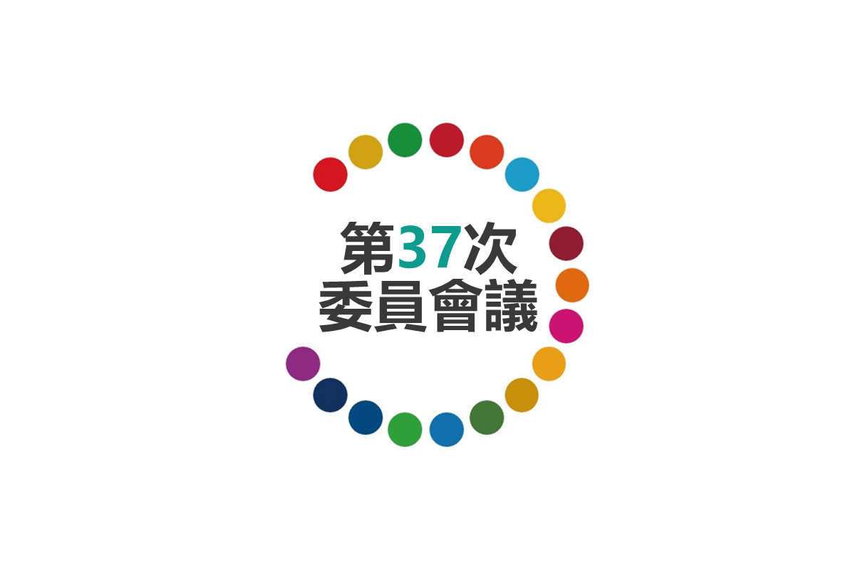 第37次委員會議
