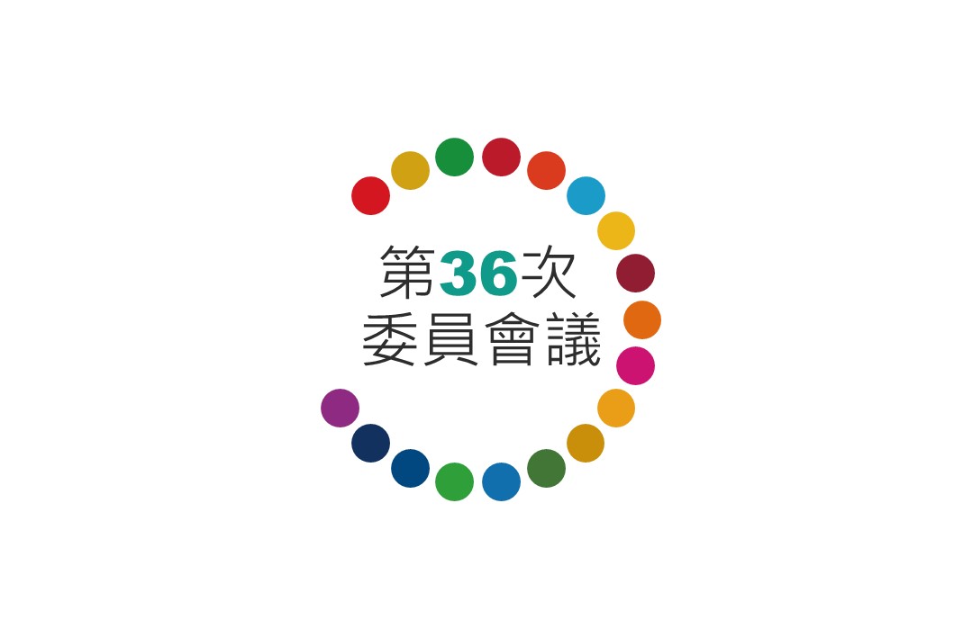 第36次委員會議