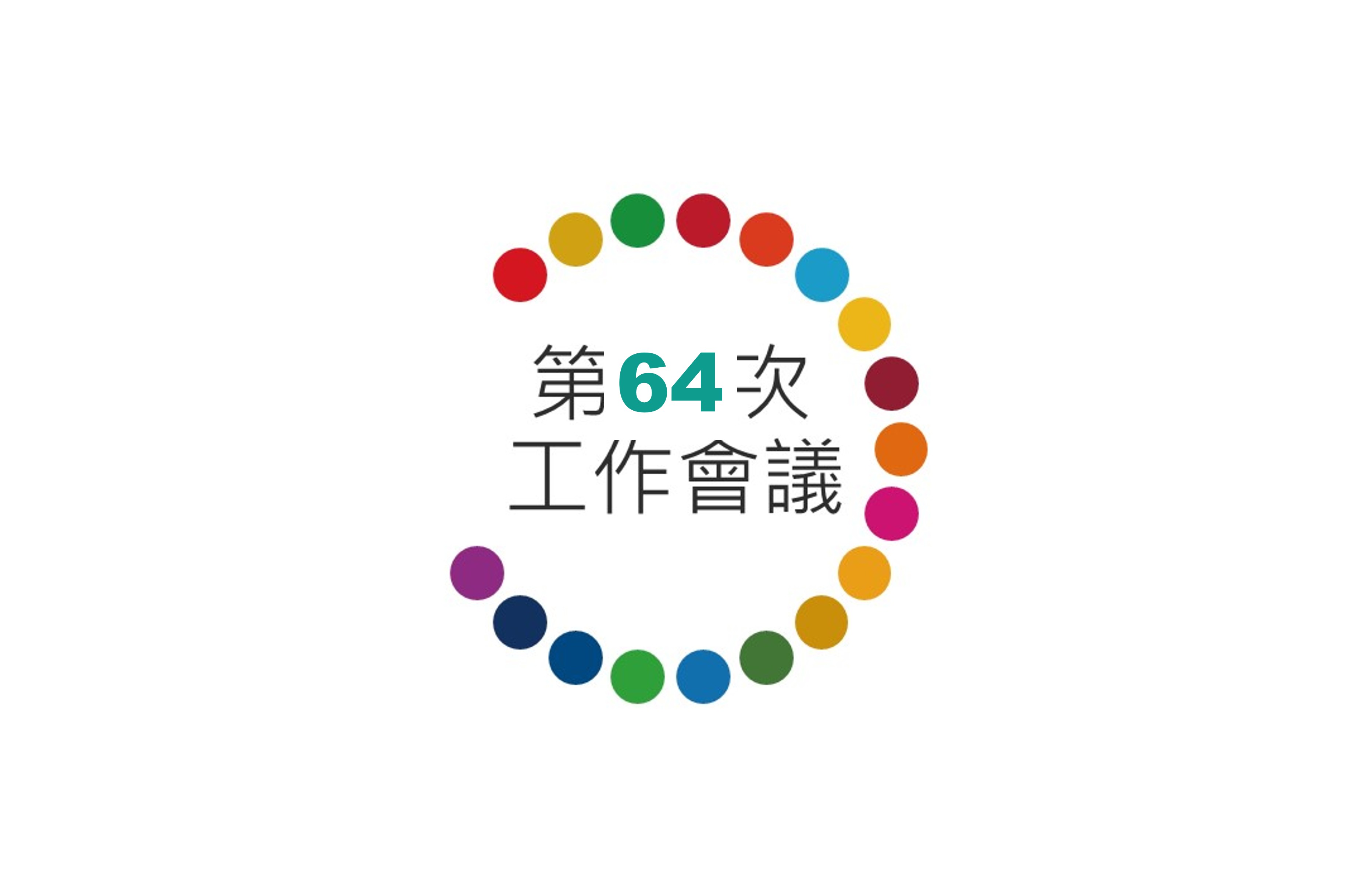 第64次工作會議