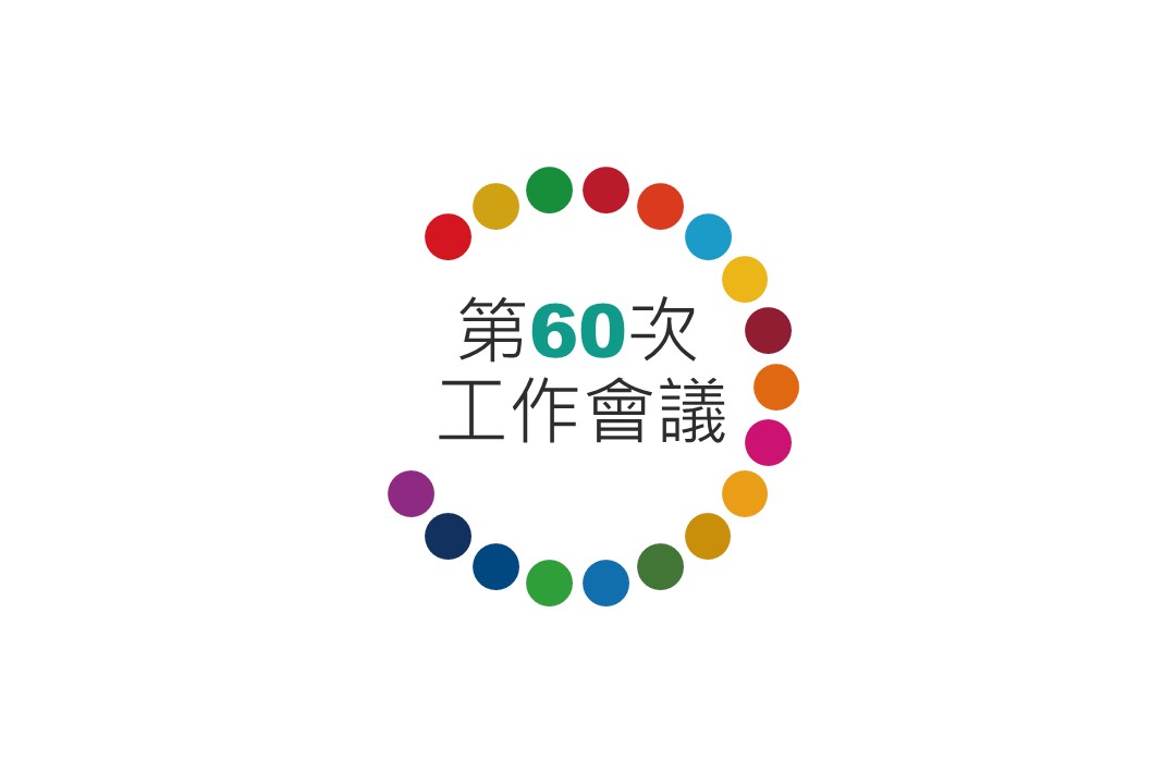 第60次工作會議