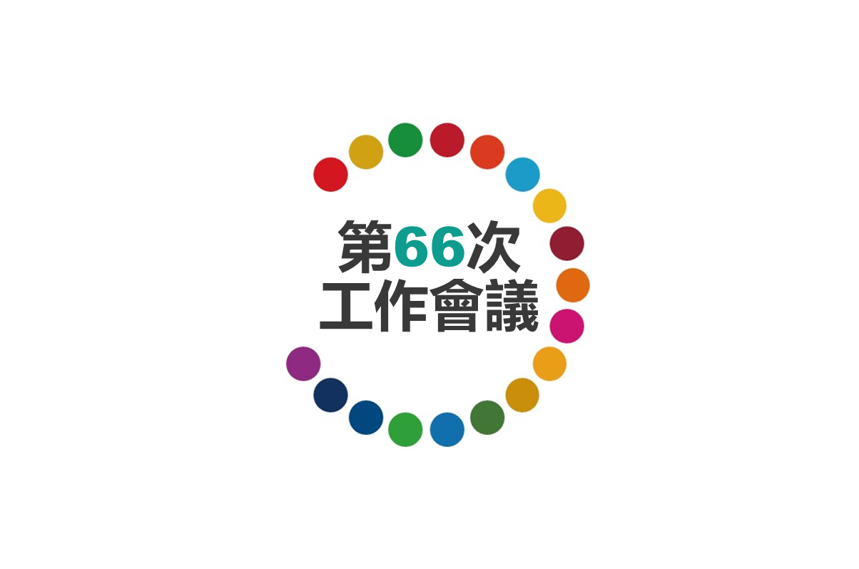 第66次工作會議