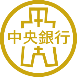 中央銀行